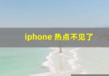 iphone 热点不见了